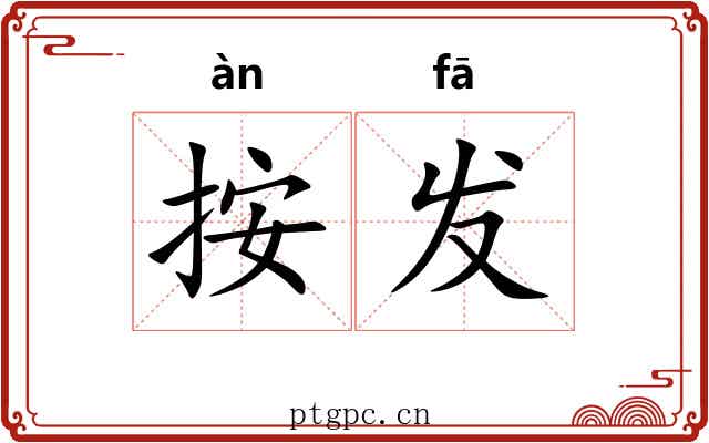 按发 按发