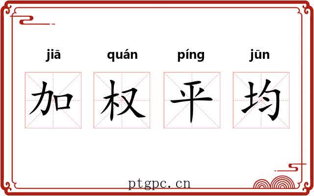 加权平均