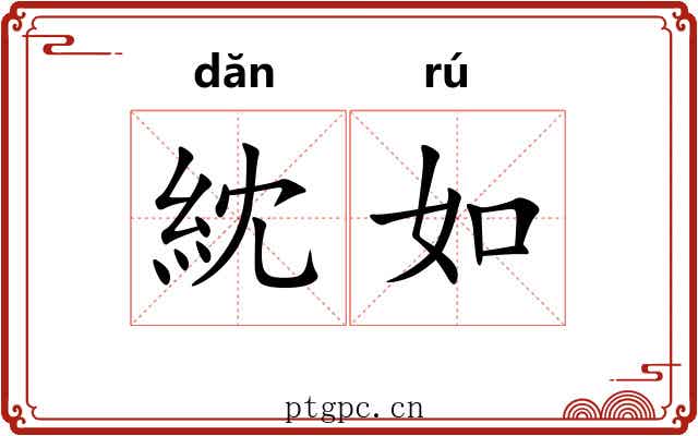 紞如 紞如