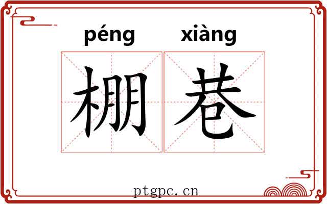 棚巷
