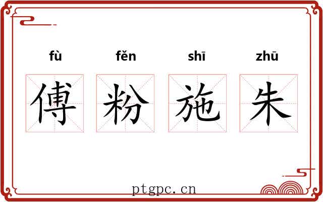 傅粉施朱