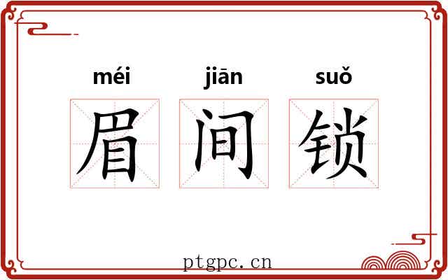 眉间锁