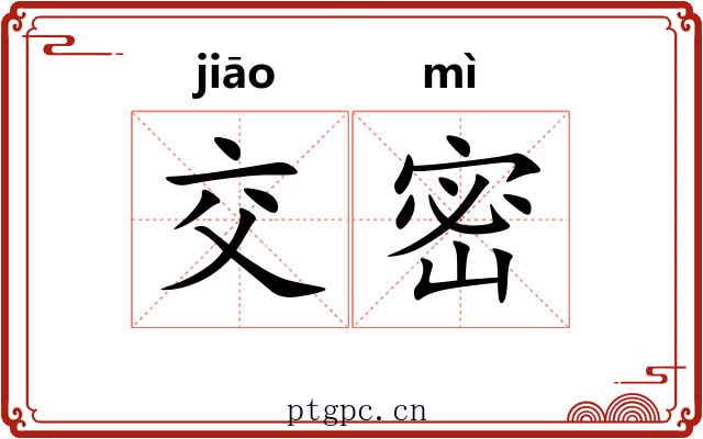 交密 交密
