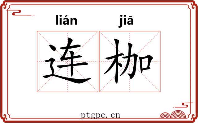 连枷