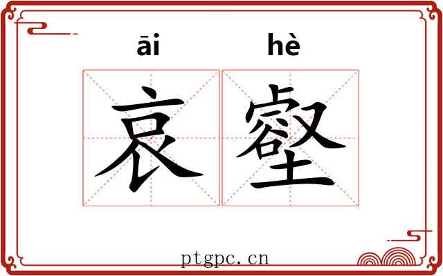 哀壑