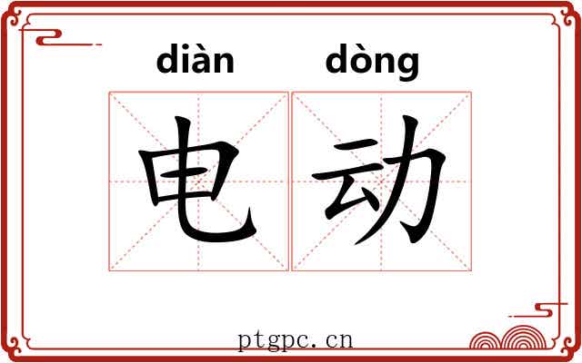 电动