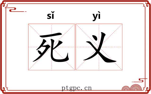 死义