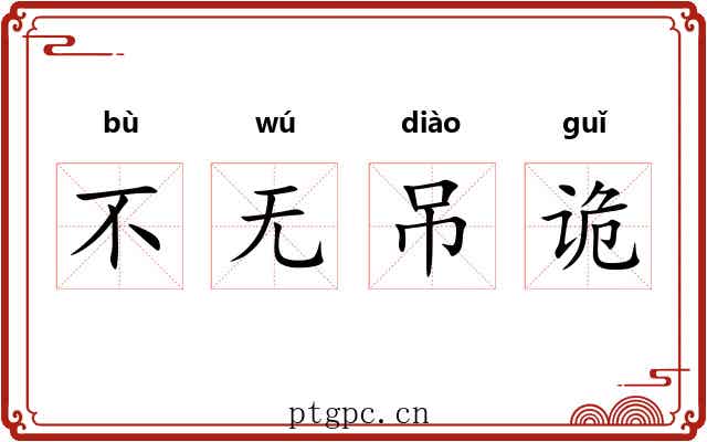 不无吊诡 不无吊诡