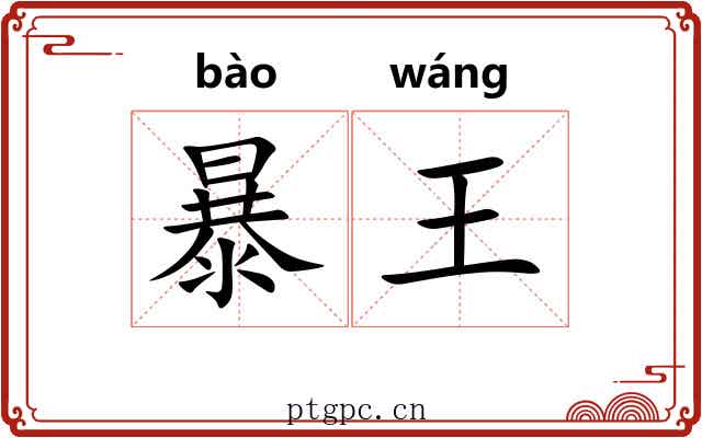 暴王 暴王