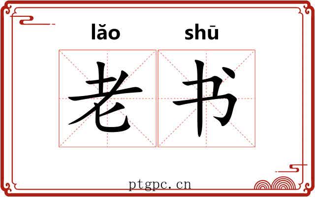 老书 老书