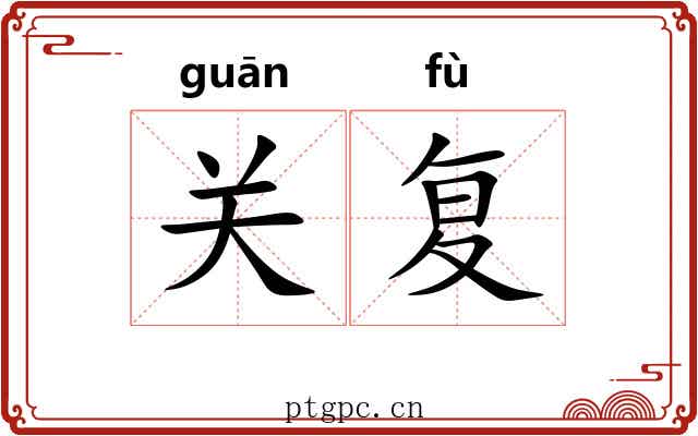 关复