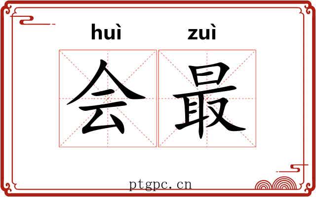 会最