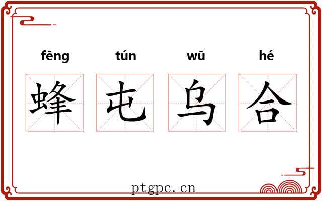 蜂屯乌合 蜂屯乌合