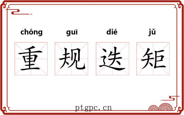 重规迭矩 重规迭矩