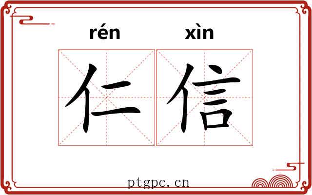 仁信 仁信