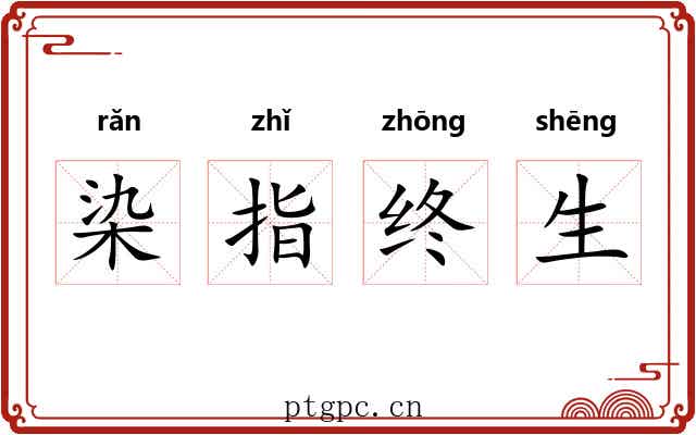 染指终生