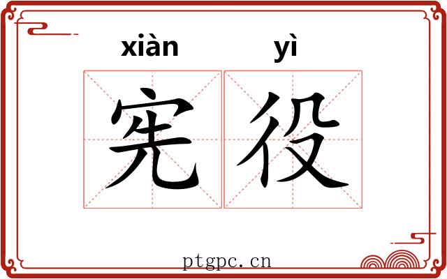 宪役