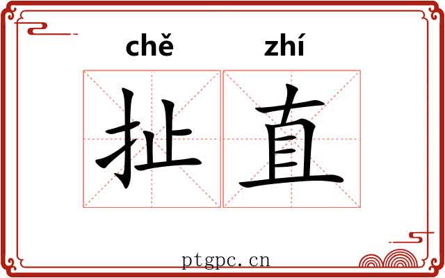 扯直