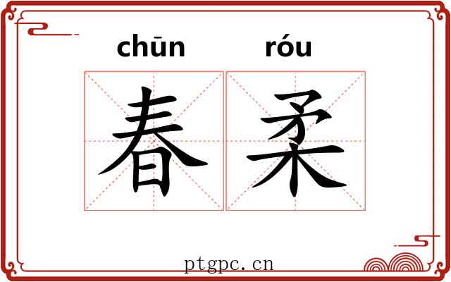 春柔