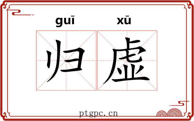 归虚 归虚