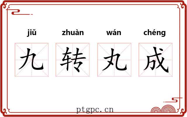 九转丸成 九转丸成