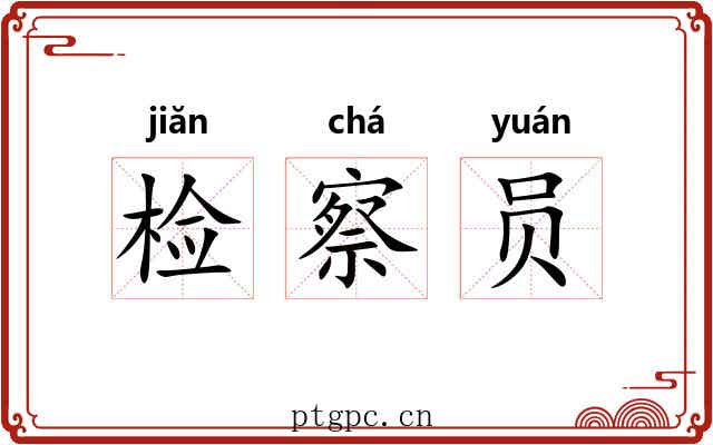 检察员 检察员