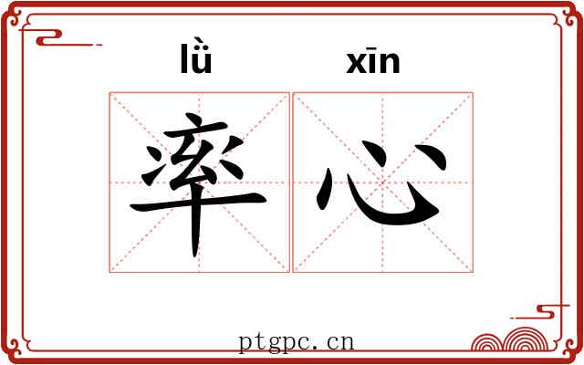 率心 率心