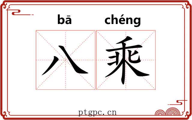 八乘 八乘