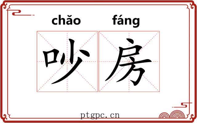 吵房