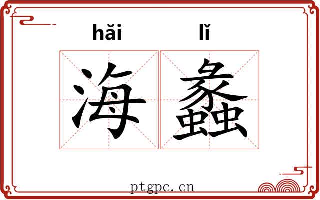 海蠡