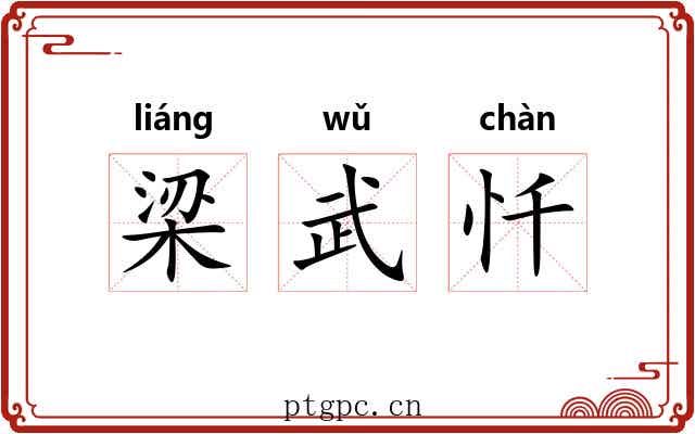 梁武忏 梁武忏