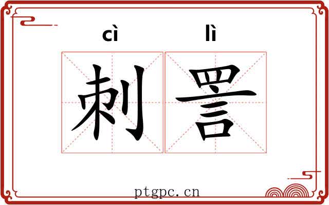 刺詈