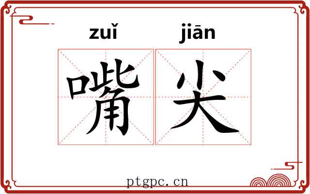 嘴尖