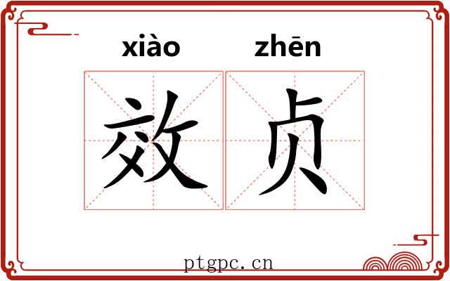 效贞