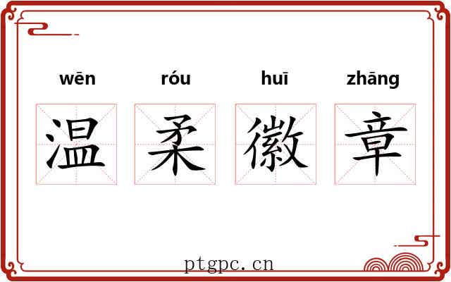 温柔徽章