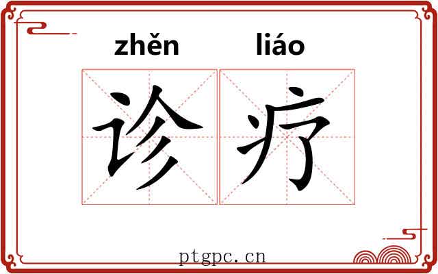 诊疗