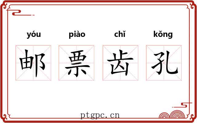 邮票齿孔