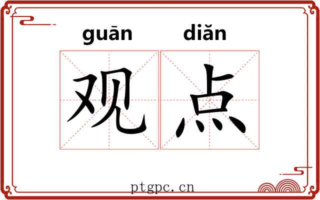 观点 观点