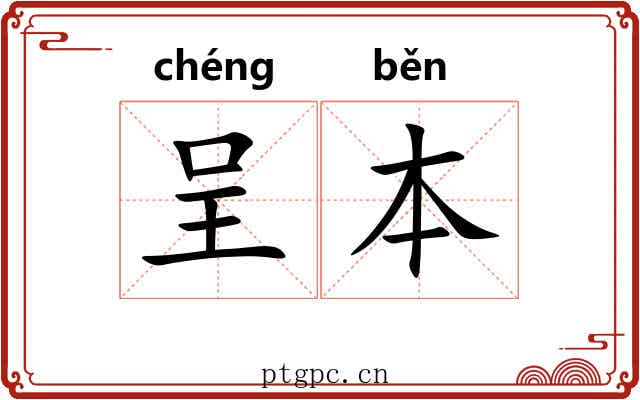 呈本