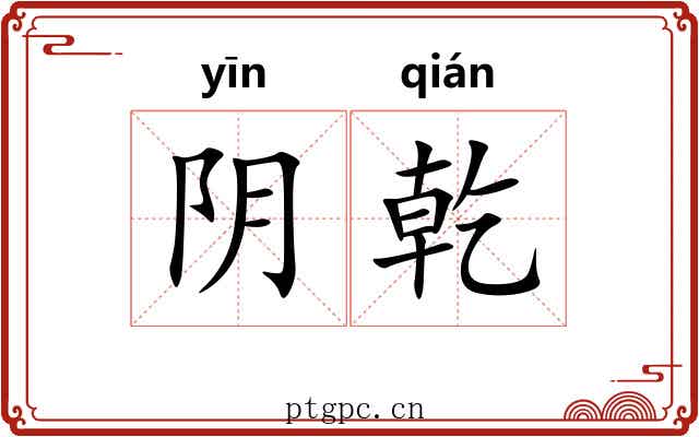 阴乾 阴乾