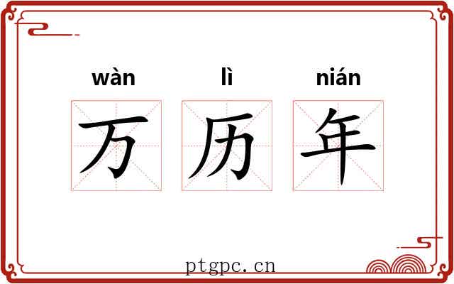 万历年 万历年