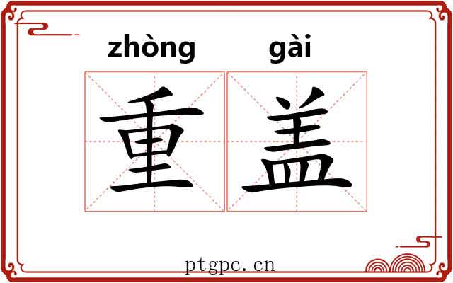 重盖 重盖
