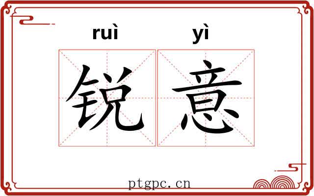 锐意 锐意