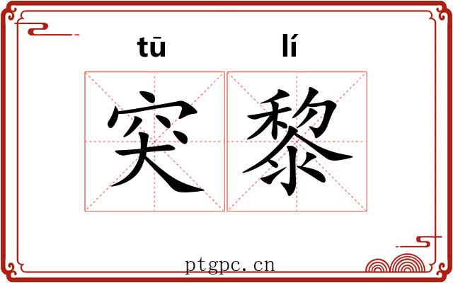 突黎