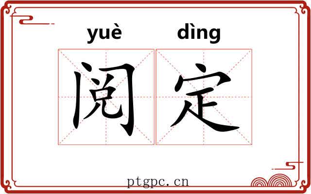 阅定 阅定