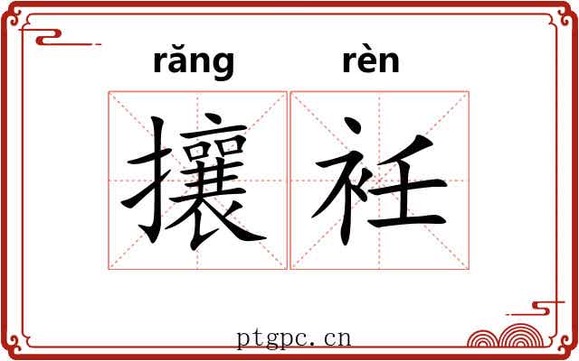 攘衽