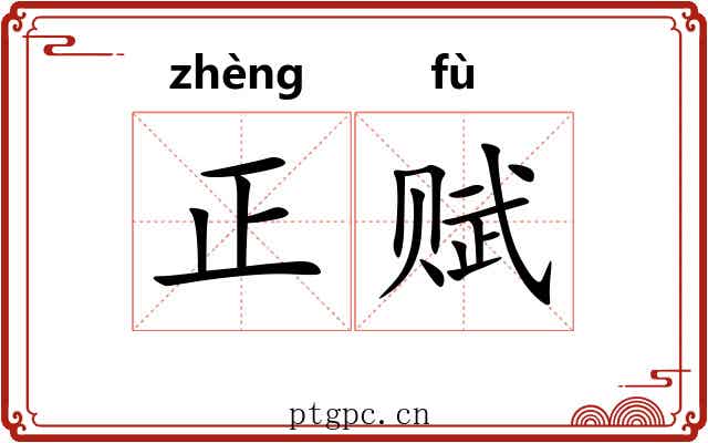 正赋