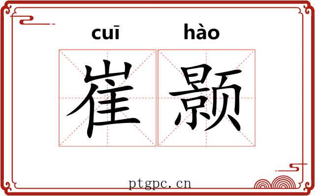 崔颢