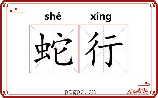 蛇行