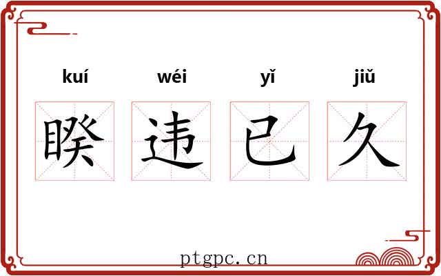 睽违已久 睽违已久